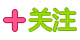 关注